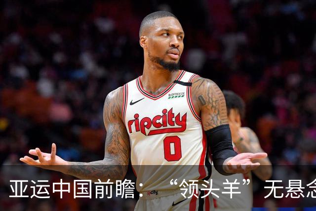 亚运中国前瞻：“领头羊”无悬念 “含金量”见真章
