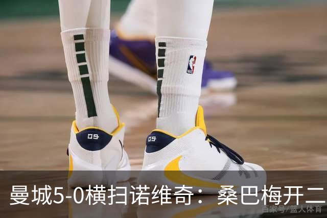 曼城5-0横扫诺维奇：桑巴梅开二度，马雷斯卡豪赌青春
