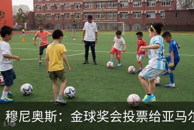 穆尼奥斯：金球奖会投票给亚马尔，在利物浦和阿劳霍成了铁哥们儿