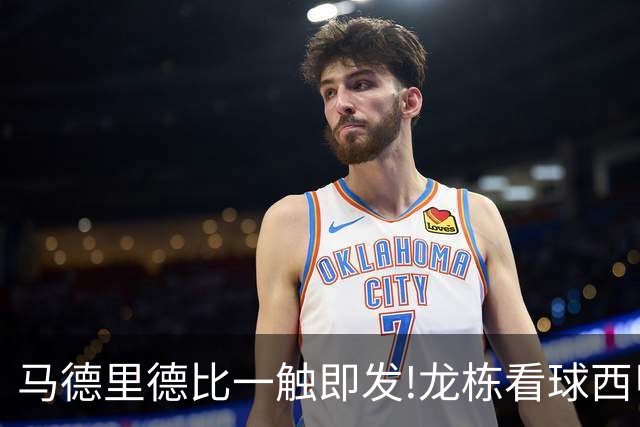 马德里德比一触即发!龙栋看球西甲8连红+21中19领衔